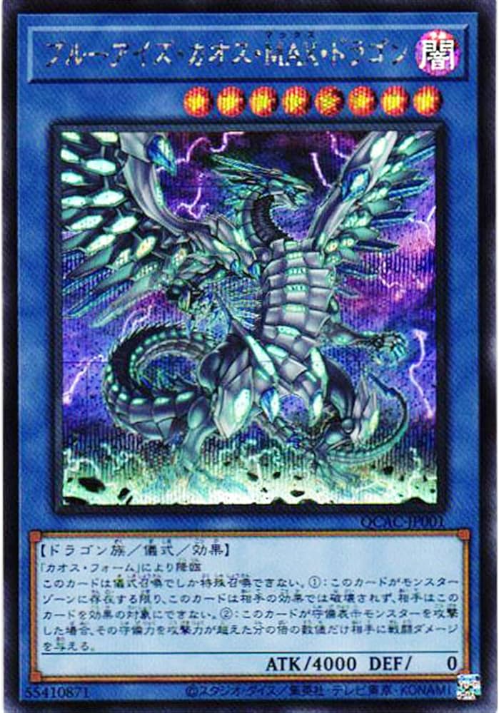 遊戯王　初期　ドラゴン3セット　ブルーアイズ　レッドアイズ　カースオブドラゴン Amazon.co.jp: 遊戯王カード QCAC-JP001 ブルーアイズ・カオス・MAX